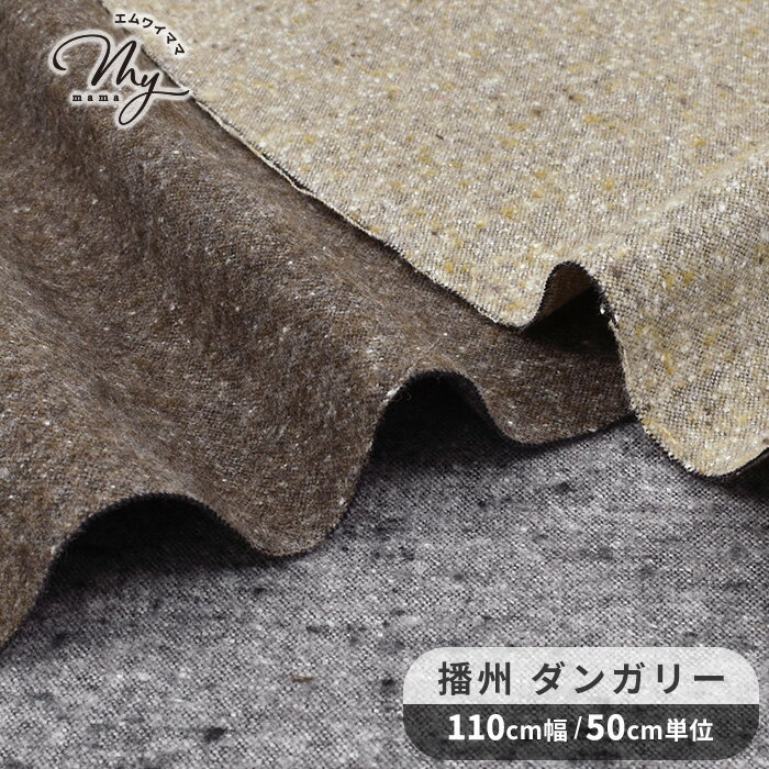 播州 ファンシー ネップ 片面 起毛 ダンガリー 生地 ■ 日本製 国産 播州産 綿 アクリル ポリエステル あったか ふんわり ほっこり 先染 服 布 手芸 手作り ハンドメイド 商用利用可 cig51 ■