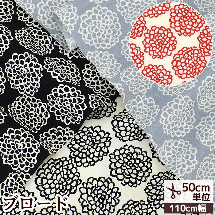 【最大700円OFFクーポン】う早この布 ブロード 生地 ミニ ダリヤ ■ こばやし 花柄 フラワー ダリア 北欧 ナチュラル 布 綿 コットン シャツ ブラウス 洋服 エプロン インテリア 雑貨 ハンドメイド 手芸 手作り 商用利用可 eki10 ■のサムネイル