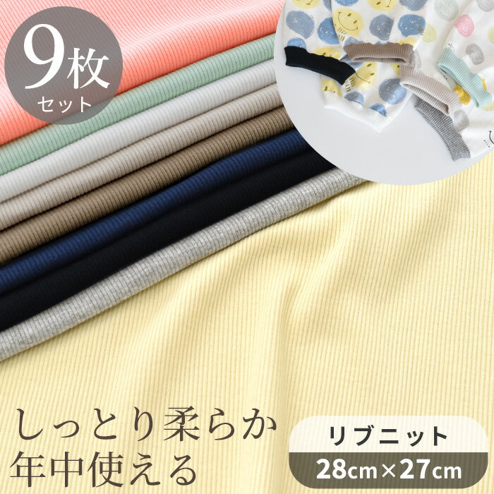 しっとり柔らか 年中使える リブ ニット 生地 カットクロス 9枚 セット 約28×27cm 無地 ■ リブニット ..