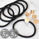 【クーポン配布中】円盤パーツ と ヘアゴム 5 セット ■ 台座 台付き 土台 パーツ ゴム 太さ 3.7mm ブラック 黒 金 キッズ 大人 子供 ヘアーゴム...