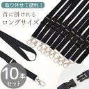 【クーポン配布中】ナスカン & バックル 付 スマート ネック ストラップ 10本 セット ■ ブラック 首掛け ネックストラップ カードホルダー 定期 社員証...
