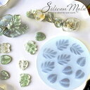 シリコン 型 モールド 葉っぱ ■ シリコンモールド 葉 葉脈 植物 リーフ 緑 グリーン可愛い シンプル レジン UVレジン レジン液 キーホルダー クラフト アクセサリー 手芸 手作り ハンドメイド ■