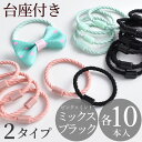 【クーポン配布中】台座付き ヘアゴム 10本 2タイプ ミックス / ブラック ■ 貼付 台座 ゴム 髪留め 子供 ベビー キッズ パーツ ヘアアクセサリー ヘ...