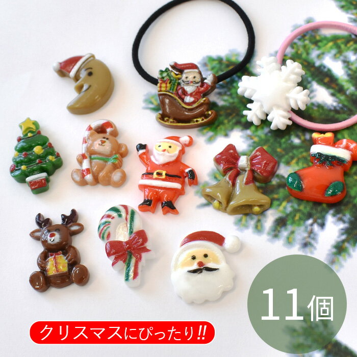 デコ パーツ クリスマス 11個 セット ■ サンタクロース サンタ Christmas Xmas デコパーツ 可愛い カラフル トナカイ…