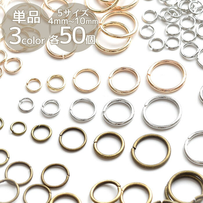 丸カン 全3色 4mm / 5mm / 7mm / 8mm 