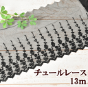【6/25クーポン配布】幅広 チュールレース 黒 約13m ■ レース 手芸用レース リボン 花 花柄 フラワー アンティーク チュール 黒 広幅 薔薇柄 バラ 刺繍 エンブロイダリー 装飾 豪華 衣装 ドレス ■
