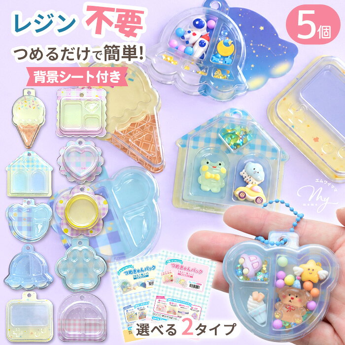 ◆新作お披露目価格◆ ブリスターパッケージ つめきゅん パック 5個入 背景シート付き ■ キーホルダー ブリスターパック ミニチュア 花 ハート 肉球 立体 透明 クリア デコ 容器 カップ シャカシャカ 簡単 初心者 レジン不要 手作り ワークショップ MYmamaオリジナル ■