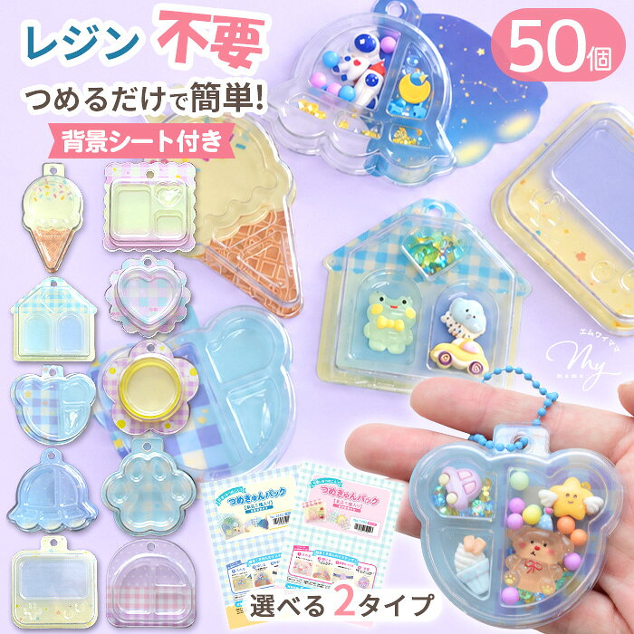 ◆新作お披露目価格◆ 【大容量】ブリスターパッケージ つめきゅん パック 50個入 背景シート付き ■ キーホルダー ブリスターパック 花 ハート 肉球 立体 透明 クリア デコ 容器 カップ シャカシャカ 簡単 初心者 レジン不要 手作り ワークショップ MYmamaオリジナル ■