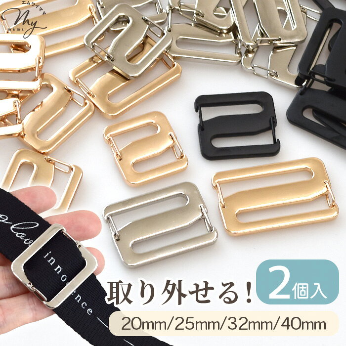 【全品P5倍 9/10限定】【単品】Z字型 送りカン バックル 20～40mm 2個入 4サイズ 全3色 ■ 20mm 25mm 32mm 40mm ゼット カン 取り外し 可能 移動カン リュックカン コキカン ベルト送り 移動 送り ベルト パーツ 調整 金具 ショルダー バック リュック 手作り 手芸 ■