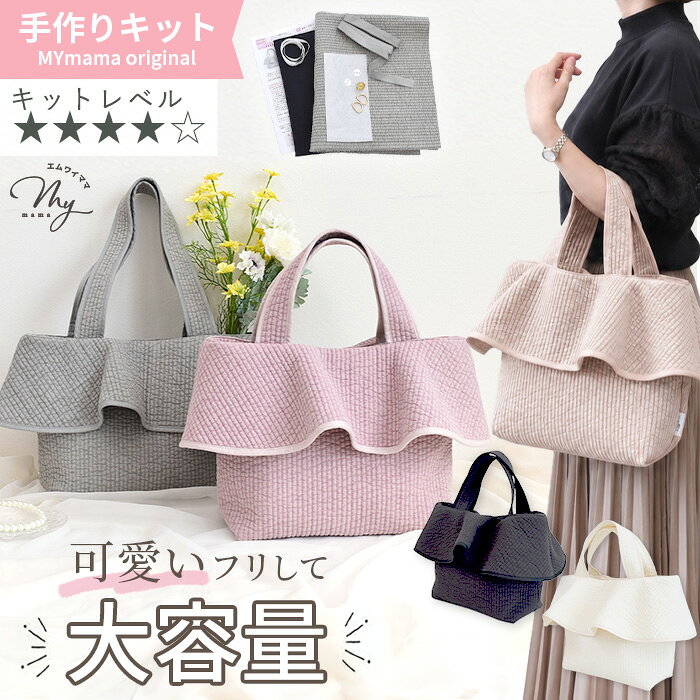 手作りキット ヌビ フリルバッグ 大きめ レシピ 型紙 動画 付き 宅配送料無料 ■ かわいい くすみカラー イブル キルト マザーズバッグ トートバッグ 大容量 おしゃれ 綿 コットン 布 手芸キット 洗える プレゼント ハンドメイド 手芸 手作り LV4 上級 ■