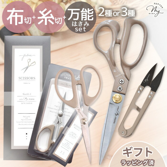 MYmama オリジナル 裁ちばさみ 糸切りはさみ 万能はさみ 2点 / 3点セット ゆうパケット送料無料 ■ 布切はさみ 布切りばさみ 23cm 糸切はさみ 約107mm 万能ばさみ 約14.2cm ハサミ 鋏 和裁 洋裁 裁ち鋏 ラッピング無料 母の日 誕生日 女性 ギフト 手芸 ■