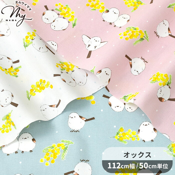 Rakuten - オックス 生地 ミモザ ＆ シマエナガ ■ 鳥柄 とり トリ アカシア 動物 アニマル 花 かわいい 可愛い おしゃれ バッグ 巾着 袋 ポーチ 小物 エプロン 布 綿 コットン 100% 国産 日本製 商用利用可 eki10 ■