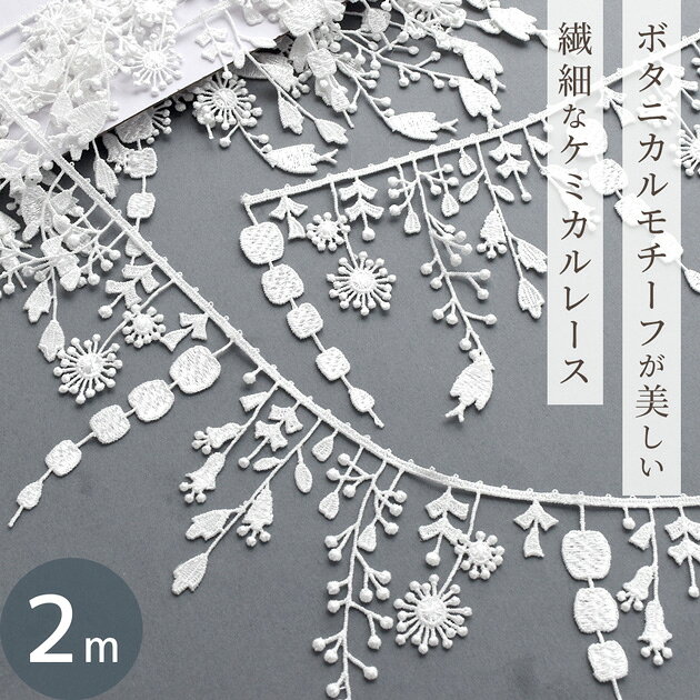 ケミカル レース リボン モチーフ 約2m ■ 小鳥 花 フラワー 植物 北欧 ボタニカル ...