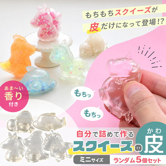 スクイーズの皮 ミニ アソート ランダム 5個セット ■ おもちゃ スクイーズ ユニコーン 恐竜 海 ぷにぷに かわいい クリア 透明 シリコン キーホルダー スライム 小さい キッズ 子供 親子 知育 工作 手作り ■ auc-my-mama-10034729 手作り工房MYmama(エムワイママ) サンプル画像2