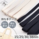【9/30限定 全品P5倍】持ち手 テープ 無地 4サイズ 15mm / 25mm / 30mm / 38mm 長さ2~10m ■ バッグ 黒 ブラック ナチュラル 生成り カバンテープ ベルト バンド ポリエステル 100% リュック トートバッグ サコッシュ 白黒 手芸 ■