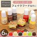 ◆新作お披露目価格◆ 高濃度 レジン 着色剤 バーガー カラー クルール 5g × 6色 セット ■ くっきり カラー かわいい フェイクフード パン スイーツ...