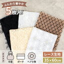 レース セレクション 生地 はぎれ セット 約35×60cm 5枚 ゆうパケット送料無料 ■ チュール お試し 花柄 刺繍 フラワー 刺しゅう フロッキー加工 ...