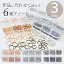 【クーポン配布中】二重カン 6種 アソート セット 全3色 ■ ゴールド シルバー アンティークゴールド 4mm 5mm 6mm 8mm 10mm 12mm ケ...