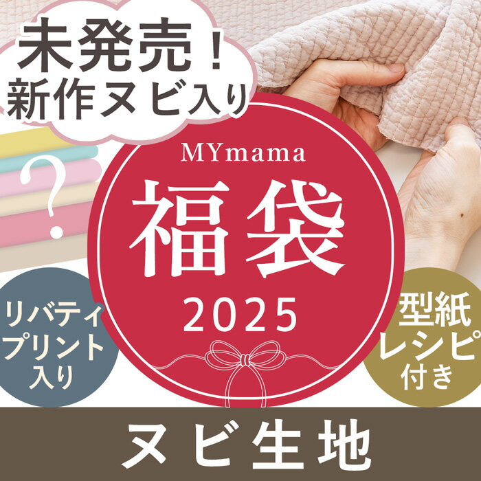 【予約販売】 2025 福袋 ヌビ 生地 宅配送料無料 ■ MYmama福袋 布 LIBERTY FABRICS リバティ・ファブリックス ヌビバッグ ヌビキルト キルティング カットクロス タナローン 詰め合わせ セット お楽しみ 手作り 手芸 ■
