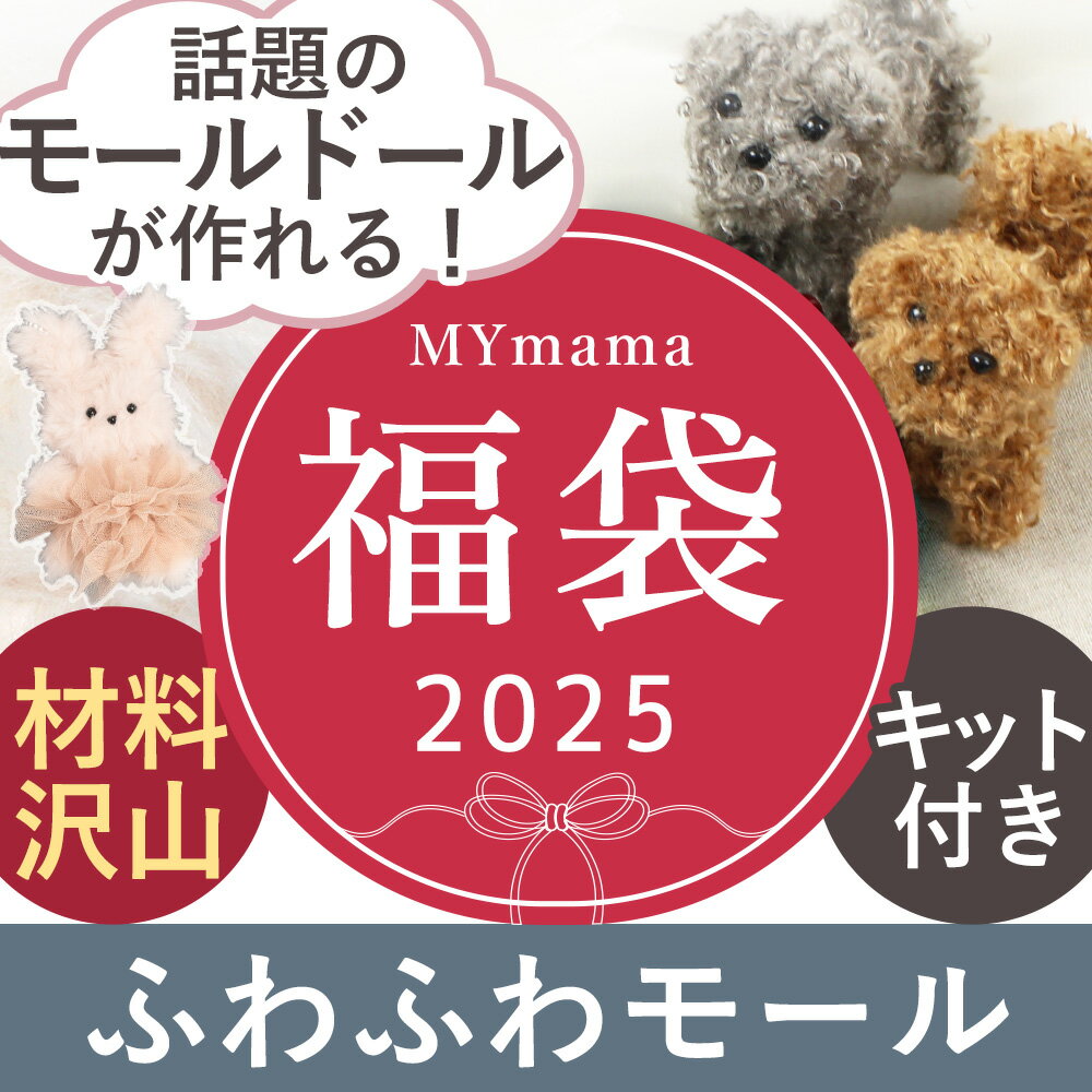 ◆12/4 20時販売開始◆ 2025 ふわふわ モール 福袋 ■ MYmama福袋 モールドール キット アニマル 動物 人形 ぬいぐるみ フワフワ モフモフ くま クマ 熊 いぬ イヌ 犬 ねこ ネコ 猫 うさぎ ウサギ 材料 詰め合わせ お楽しみ クラフト 手作り 手芸 ■のサムネイル