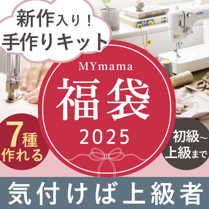 【予約販売】 2025 福袋 手作り 上達 キット 宅配送料無料 ■ MYmama福袋 手作りキット 手芸キット 7点 生地 布 ファスナー がま口 小物入れ バッグ リバティプリント シック 大人 オリジナル 新作 レシピ 動画 お楽しみ ハンドメイド 手作り 手芸 ■