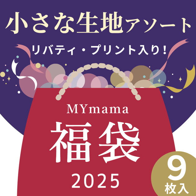 2025 福袋 小さな 生地 アソート セット ■ MYmama福袋 リバティプリント LIBERTY FABRICS リバティ・ファブリックス マリークヮント MARY QUANT 花柄 カットクロス はぎれ ハギレ プリント コットン オックス スケア ラミネート 綿麻 布 手芸 手作り ハンドメイド ■