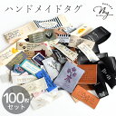 タグ 盛り盛り セット 100枚 ゆうパケット送料無料 ■ 詰め合わせ 綿 刺繍 プリント 本革 サテン ハンドメイド 福袋 たっぷり テープ タグテープ フレンチタグ ワッペン ラベル バッグ ポーチ 布小物 手作り 手芸 ■