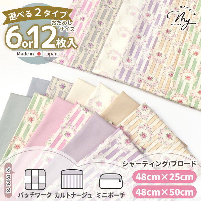 選べる 有輪 パッチワーク はぎれ セット 約48×50cm 6枚 or 約48×25cm 無地入 12枚 ローズリング ■ シャーティング ブロード カットクロス 花柄 バラ フラワー 小花 生地 布 綿 国産 ハギレ お試し カルトナージュ おしゃれ かわいい 手芸 手作り ■
