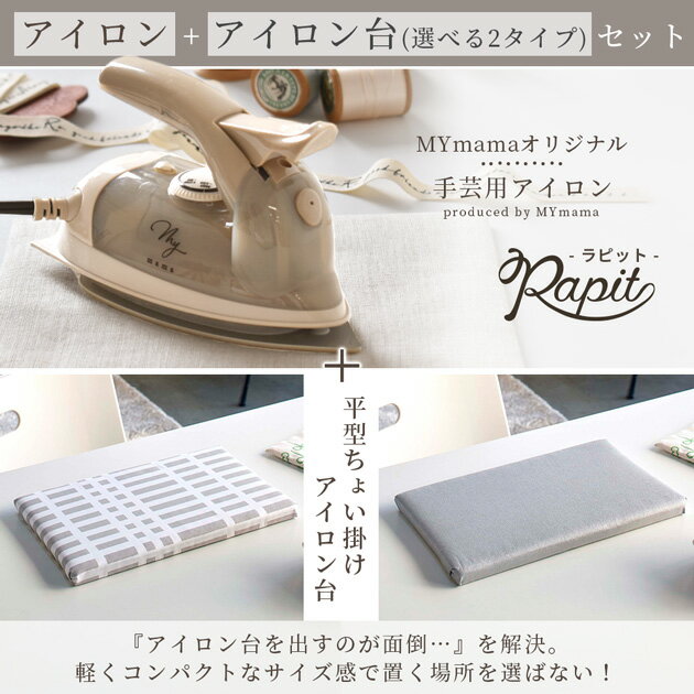 手芸用 アイロン ＋ アイロン台 セット 選べる 2タイプ MYmama ■ Rapit ラピット ...