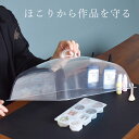 ほこり 除け カバー 透明 ■ ふた フタ 蓋 2液性 レジン 硬化 クリア フードカバー プラスチック 四角 取手付き 便利 クラフト ホイップ デコ ツール...