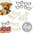 【夏休みSALE】 ミニチュア 素材 メガネ 4個入 全2色 ■ メタル デコ パーツ 眼鏡 めがね ワイヤー 針金 鉄 製 ぬいぐるみ モールドール 人形 ア...