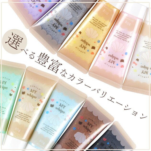 ◆5点で1本分無料！買うほどお得クーポン◆ デコ ホイップ 約50g パール 全10色 マイホイップ 絞り口 付き ■ パールカラー 大人 ホイップクリーム スイーツデコ デコレーション メイキングトイ アクセサリー キーホルダー 推し活 子供 ■ auc-my-mama-10032145 手作り工房MYmama(エムワイママ) サンプル画像3