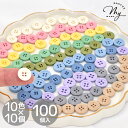 【クーポン配布中】プラスチック ボタン 直径 約11.5mm 100個入 10色 ■ カラフル ナチュラル セット 福袋 詰め合わせ アソート 四つ穴 4つ穴 ...