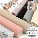合皮 生地 フェイク レザー 幅広 約138cm 全9色■ 合成皮革 広幅 PVC シュリンク革調 ライチ ソフト マット くすみカラー シルバー 補修 バッグ イス インテリア DIY ハンドメイド 手芸 手作り ■