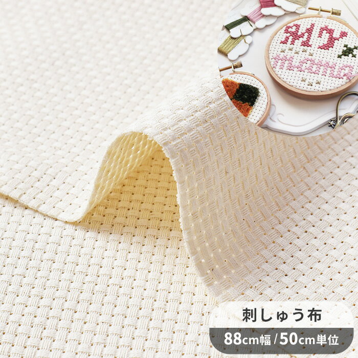 【スペシャルセール】 クロスステッチ用 刺しゅう布 6ct 25目 ■ 生地 フリーステッチ フリーステッチング ニードルポイント ニードルパンチ カウントステッチ ステッチクロス 6カウント 刺しゅう 刺繍 布 粗め 無地 綿 100% コットン ハンドメイド 手芸 手作り ■