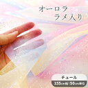 【最大800円OFFクーポン】チュール 生地 ラメ入り 幅広 約155cm ゆめかわ ■ オーロラ ポリエステル 布 カラフル 透け感 洋服 スカート 衣装 小物 雑貨 ハンドメイド 手芸 手作り 商用利用可 ■