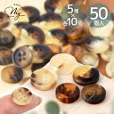 【クーポン配布中】プラスチック ボタン べっ甲 風 マーブル 約 11mm 12.5mm 50個入 ■ プラボタン 洋服 装飾 材料 セット 福袋 詰め合わせ ...