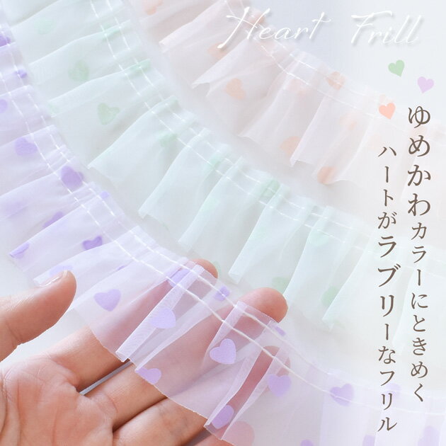 ハート の オーガンジー フリル ギャザー レース ゆめかわ 約40mm 幅 約4.5m ■ 4cm...