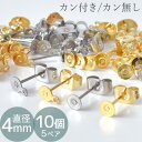 ピアス 金具 ステンレス製 カン付き 無し 4mm 全2色 5ペア 10個入 ■ ステンレス アクセサリー金具 ポスト スタッドピアス 揺れる オシャレ ゴール...