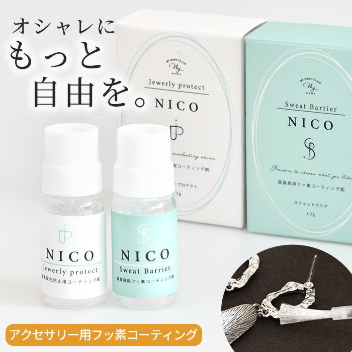 NICO フッ素 コーティング 剤 10g 全2種 スウェットバリア ジュエリー プロテクト ■ 金属アレルギー コーティング剤 コーティング液 変色 防止 安心 防錆 メタルコート サフィックス シルバー アクセサリー ピアス 指輪 日本製 ■