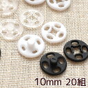 縫付 プラスナップ 10mm 20組 《 プラスチック製 スナップ 着物 ボタン プラボタン ポリボ ...