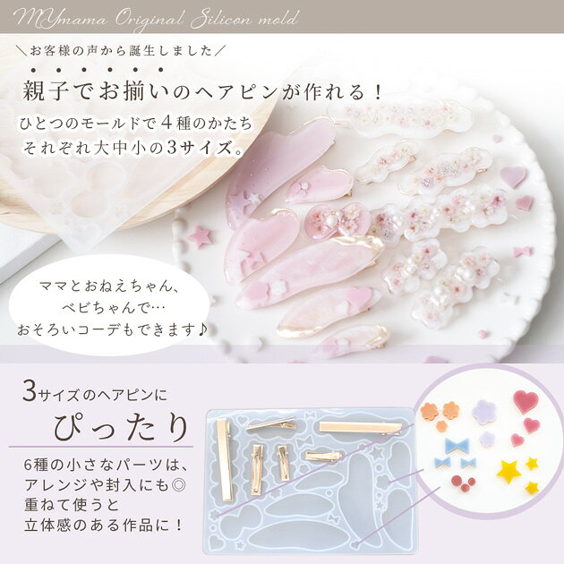 【最大600円OFFクーポン】シリコン 型 モールド 親子 ペア ヘア ピン用+ ヘアピン ...