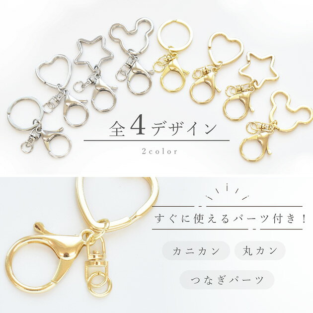 【卸売りセール】 【卸売り】キーホルダー パーツ デザイン リング 全4種 10個入 ■...