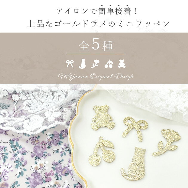 【卸売り】アイロン ワッペン 小 ゴールド ラメ 50枚 セット 全5種 ■ まとめ買い ...