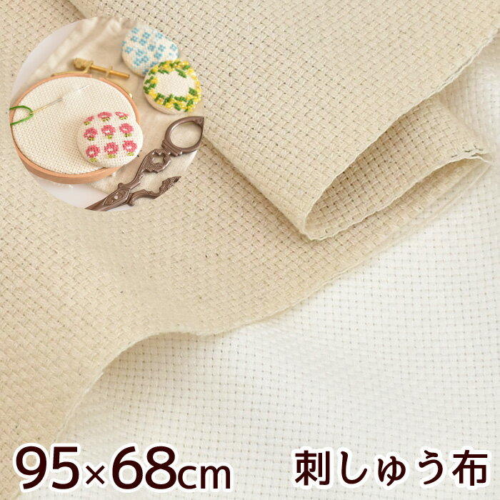 【訳あり】 約95×68cm カット済み クロス ステッチ 布 16ct 65目 ■ 刺しゅう 刺繍 16カウント 細かい 無地 綿100 綿 コットン クロスステッチ カウントステッチ ステッチクロス 刺繍布 地刺し 刺繍用 生地 小物 ハンドメイド 手芸 手作り eki15 ■