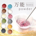 レジン 着色剤 粉 万能 パウダー 全12色 ■ 染料 着色 着色料 LED uv 高発色 高濃度 レジン液 UV樹脂ジェル ネイル 鉱石 淡水パール風 シャカ...