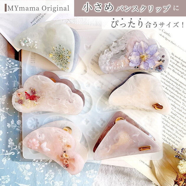シリコン 型 モールド 小さめ バンスクリップ 用 + バンス クリップ 10個 セット MYmama オリジナル ■ シリコンモールド ヘアアクセサリー ヘアクリップ 小さいレジン アクセサリー ■ 2