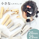 小さな 小さな ミニ ヘアピン ヘアクリップ 全2サイズ シルバー ゴールド ■ ヤットコピン ベビー 子供 キッズ 女の子 ペット 犬 アクセサリー ピン 金 おしゃれ ヘアアクセサリー ヘアアクセ 髪留め パーツ ハンドメイド 手芸 手作り 材料 素材 ■