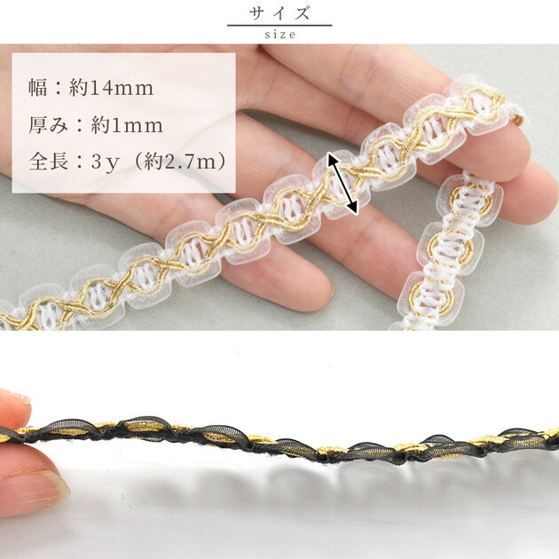 レース ブレード 約14mm幅 約2.7m 全2色 ■ 3ヤード 3y ゴールド コード リボン テ...