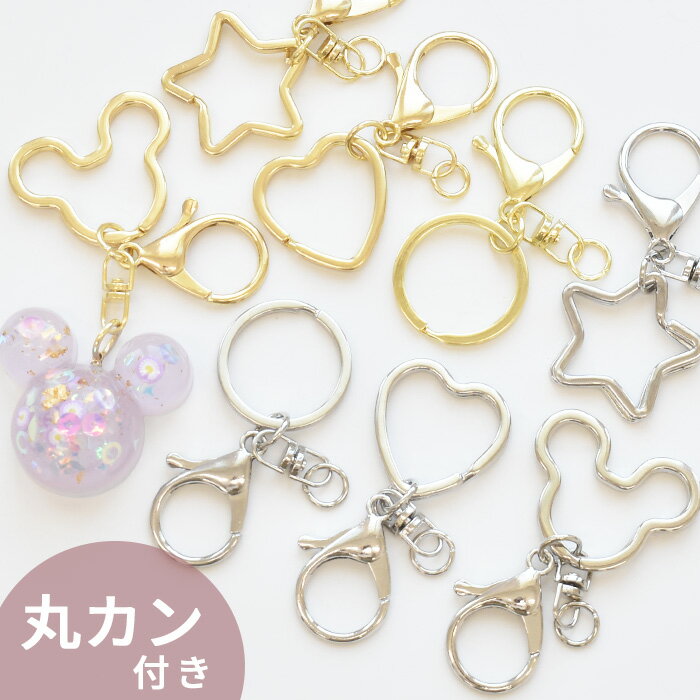 キーホルダー パーツ デザイン リング 全4種 ■ カニカン 丸カン ナスカン 金具 キーホルダーリング キーリング 二重リング 二重カン 丸 星 ハート ねず...